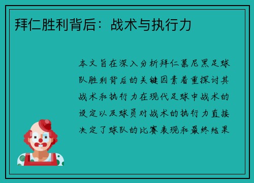 拜仁胜利背后：战术与执行力