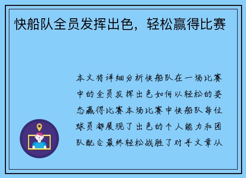 快船队全员发挥出色，轻松赢得比赛