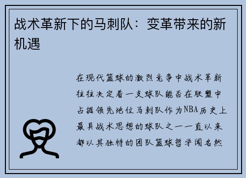 战术革新下的马刺队：变革带来的新机遇
