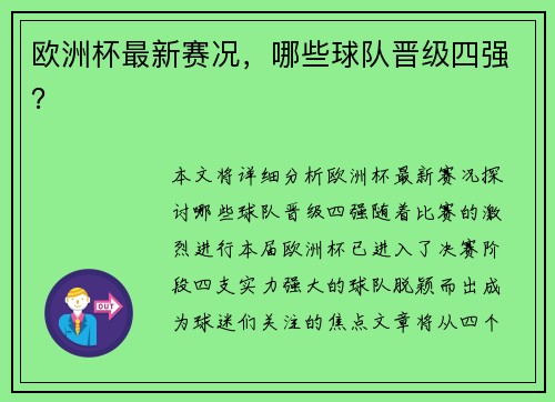 欧洲杯最新赛况，哪些球队晋级四强？