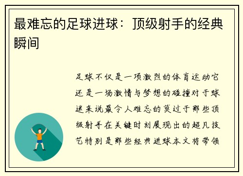 最难忘的足球进球：顶级射手的经典瞬间