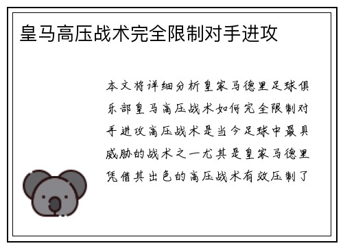 皇马高压战术完全限制对手进攻