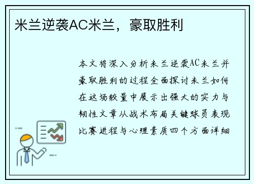 米兰逆袭AC米兰，豪取胜利