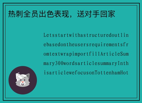 热刺全员出色表现，送对手回家