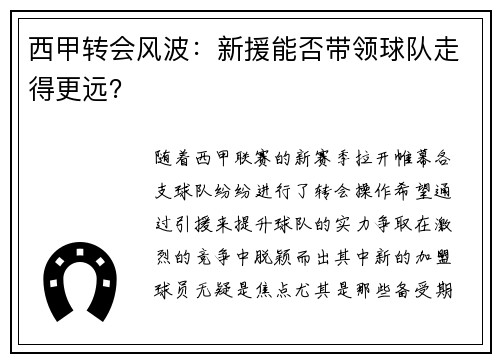 西甲转会风波：新援能否带领球队走得更远？