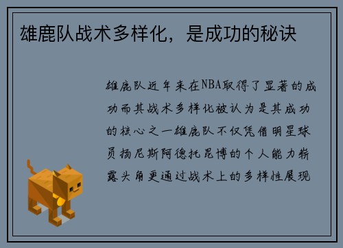 雄鹿队战术多样化，是成功的秘诀