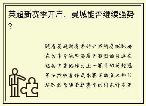 英超新赛季开启，曼城能否继续强势？