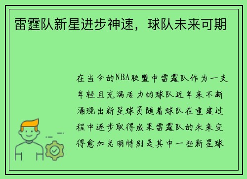 雷霆队新星进步神速，球队未来可期