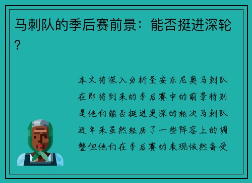 马刺队的季后赛前景：能否挺进深轮？