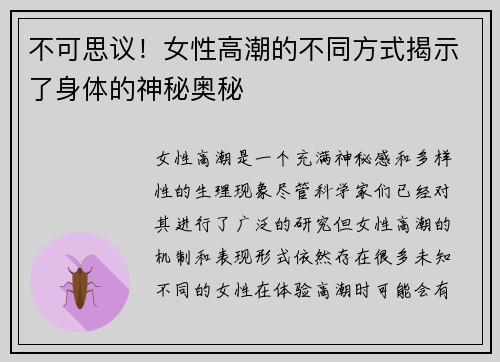 不可思议！女性高潮的不同方式揭示了身体的神秘奥秘