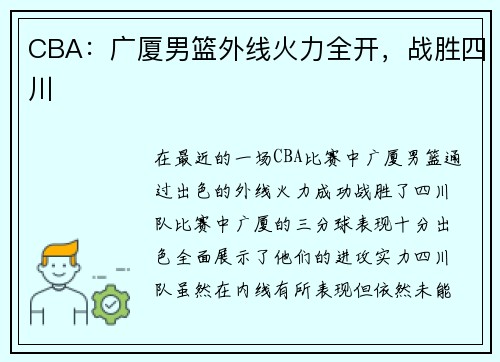 CBA：广厦男篮外线火力全开，战胜四川