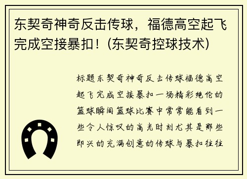 东契奇神奇反击传球，福德高空起飞完成空接暴扣！(东契奇控球技术)