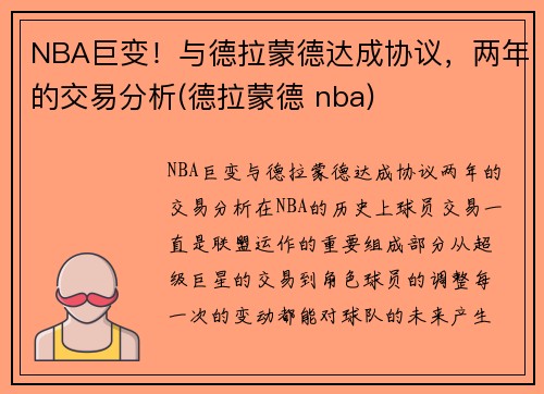 NBA巨变！与德拉蒙德达成协议，两年的交易分析(德拉蒙德 nba)