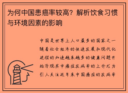 为何中国患癌率较高？解析饮食习惯与环境因素的影响