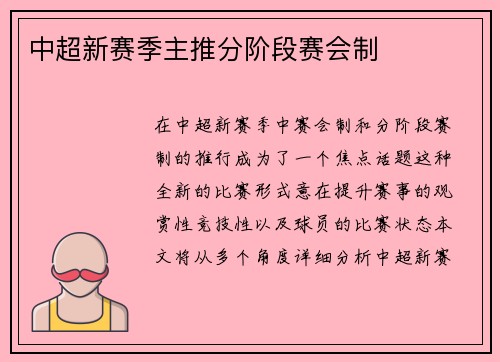 中超新赛季主推分阶段赛会制