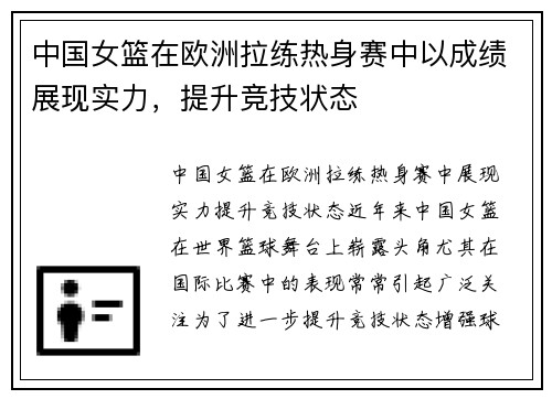 中国女篮在欧洲拉练热身赛中以成绩展现实力，提升竞技状态
