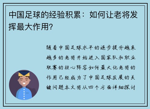 中国足球的经验积累：如何让老将发挥最大作用？