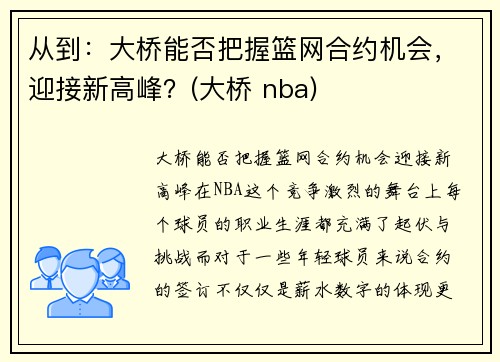 从到：大桥能否把握篮网合约机会，迎接新高峰？(大桥 nba)