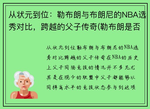 从状元到位：勒布朗与布朗尼的NBA选秀对比，跨越的父子传奇(勒布朗是否被高估)