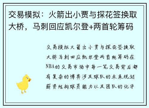 交易模拟：火箭出小贾与探花签换取大桥，马刺回应凯尔登+两首轮筹码
