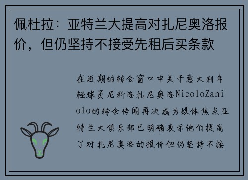 佩杜拉：亚特兰大提高对扎尼奥洛报价，但仍坚持不接受先租后买条款