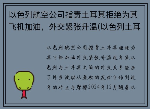以色列航空公司指责土耳其拒绝为其飞机加油，外交紧张升温(以色列土耳其宣战)