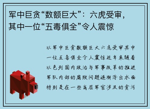 军中巨贪“数额巨大”：六虎受审，其中一位“五毒俱全”令人震惊