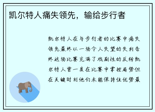 凯尔特人痛失领先，输给步行者
