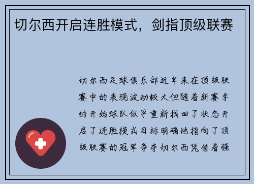 切尔西开启连胜模式，剑指顶级联赛