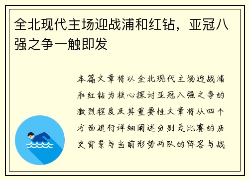 全北现代主场迎战浦和红钻，亚冠八强之争一触即发