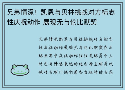 兄弟情深！凯恩与贝林挑战对方标志性庆祝动作 展现无与伦比默契