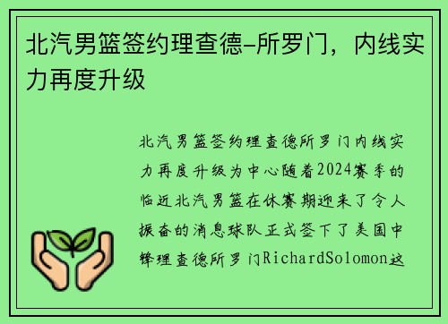 北汽男篮签约理查德-所罗门，内线实力再度升级