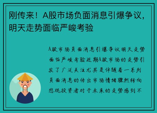 刚传来！A股市场负面消息引爆争议，明天走势面临严峻考验