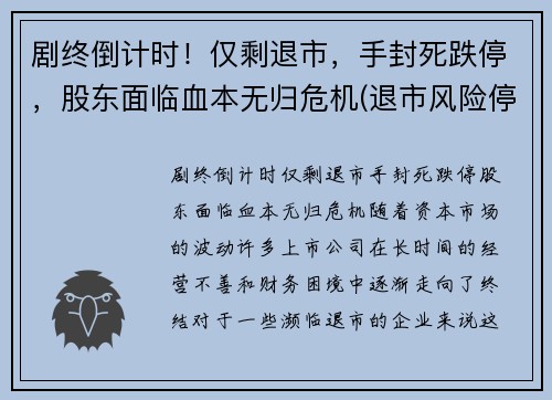 剧终倒计时！仅剩退市，手封死跌停，股东面临血本无归危机(退市风险停牌)