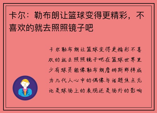 卡尔：勒布朗让篮球变得更精彩，不喜欢的就去照照镜子吧