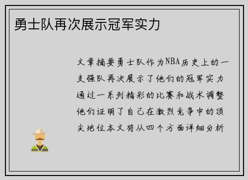 勇士队再次展示冠军实力
