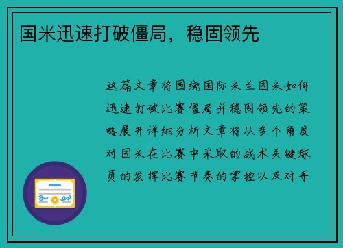 国米迅速打破僵局，稳固领先