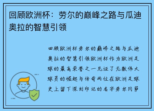 回顾欧洲杯：劳尔的巅峰之路与瓜迪奥拉的智慧引领