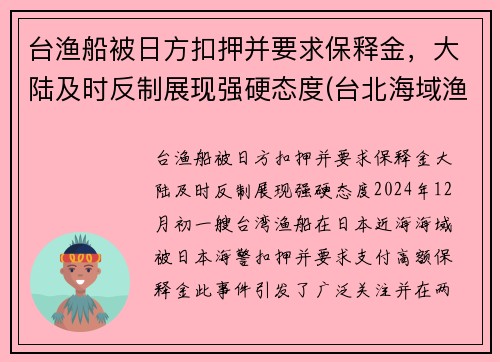 台渔船被日方扣押并要求保释金，大陆及时反制展现强硬态度(台北海域渔船)