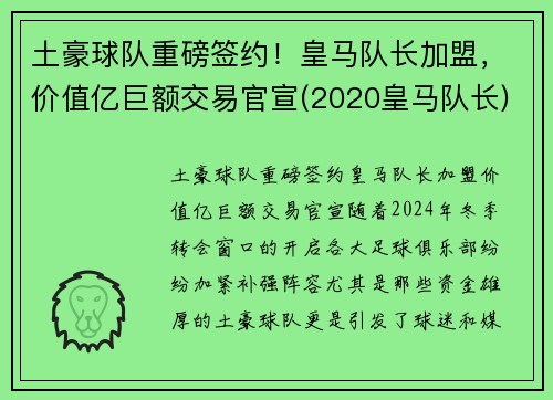 土豪球队重磅签约！皇马队长加盟，价值亿巨额交易官宣(2020皇马队长)