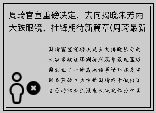 周琦官宣重磅决定，去向揭晓朱芳雨大跌眼镜，杜锋期待新篇章(周琦最新动向)