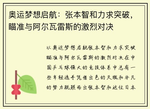奥运梦想启航：张本智和力求突破，瞄准与阿尔瓦雷斯的激烈对决
