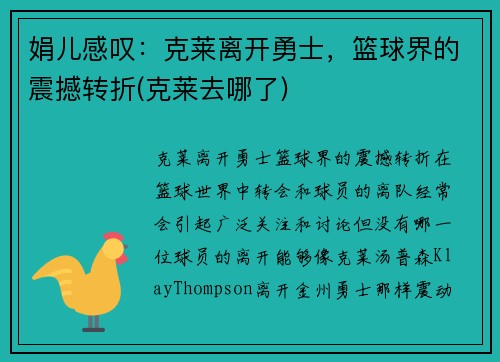 娟儿感叹：克莱离开勇士，篮球界的震撼转折(克莱去哪了)