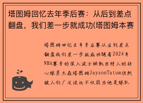 塔图姆回忆去年季后赛：从后到差点翻盘，我们差一步就成功(塔图姆本赛季集锦)
