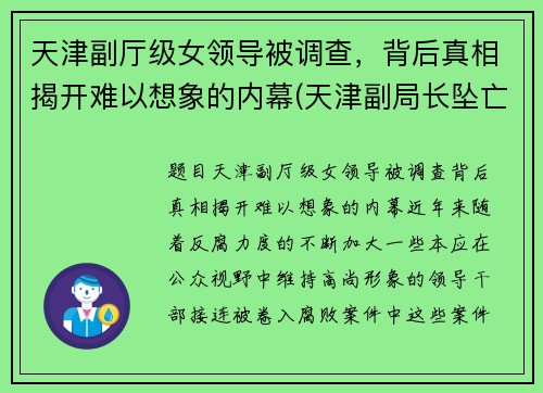 天津副厅级女领导被调查，背后真相揭开难以想象的内幕(天津副局长坠亡)