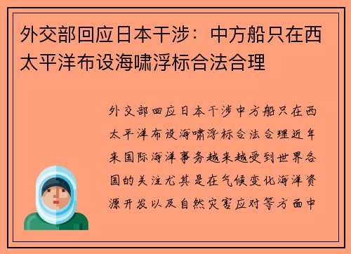 外交部回应日本干涉：中方船只在西太平洋布设海啸浮标合法合理