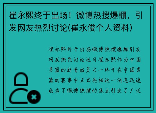 崔永熙终于出场！微博热搜爆棚，引发网友热烈讨论(崔永俊个人资料)