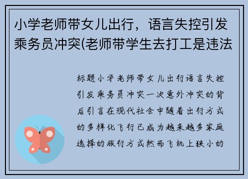 小学老师带女儿出行，语言失控引发乘务员冲突(老师带学生去打工是违法吗)