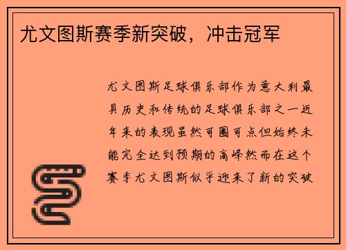 尤文图斯赛季新突破，冲击冠军