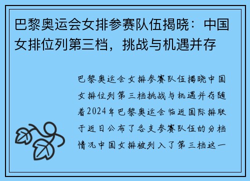 巴黎奥运会女排参赛队伍揭晓：中国女排位列第三档，挑战与机遇并存